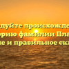 Исследуйте происхождение и историю фамилии Платте: значение и правильное склонение