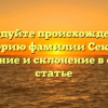 Исследуйте происхождение и историю фамилии Сектин: значение и склонение в одной статье