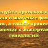 Исследуйте происхождение, историю и значение фамилии Бернис, а также правильное склонение с экспертами в генеалогии