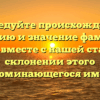 Исследуйте происхождение, историю и значение фамилии Гишер вместе с нашей статьей о склонении этого запоминающегося имени
