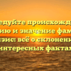 Исследуйте происхождение, историю и значение фамилии Мензис: всё о склонении и интересных фактах