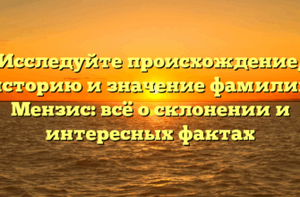 Исследуйте происхождение, историю и значение фамилии Мензис: всё о склонении и интересных фактах