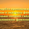 Исследуйте происхождение, историю и значение фамилии Стецько: полный гайд по склонению фамилии
