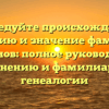 Исследуйте происхождение, историю и значение фамилии Суворинов: полное руководство по склонению и фамилиарной генеалогии