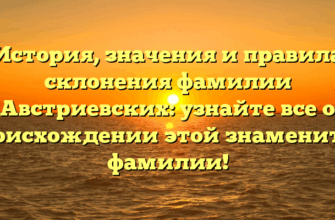 История, значения и правила склонения фамилии Австриевских: узнайте все о происхождении этой знаменитой фамилии!