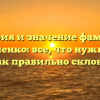 История и значение фамилии Вакульченко: все, что нужно знать и как правильно склонять