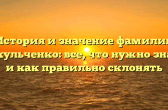 История и значение фамилии Вакульченко: все, что нужно знать и как правильно склонять