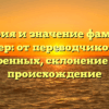 История и значение фамилии Ветер: от переводчиков до военных, склонение и происхождение