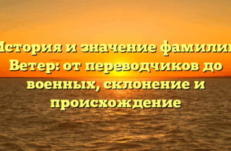 История и значение фамилии Ветер: от переводчиков до военных, склонение и происхождение