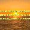История и значение фамилии Господарев: все, что нужно знать о ее происхождении и склонении