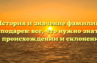 История и значение фамилии Господарев: все, что нужно знать о ее происхождении и склонении