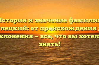 История и значение фамилии Гулецкий: от происхождения до склонения — все, что вы хотели знать! История и значение фамилии Гулецкий: от происхождения до склонения — все, что вы хотели знать!