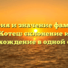 История и значение фамилии Котец: склонение и происхождение в одной статье