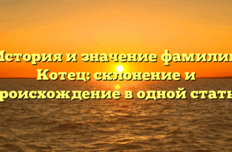 История и значение фамилии Котец: склонение и происхождение в одной статье