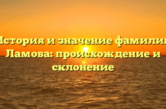 История и значение фамилии Ламова: происхождение и склонение
