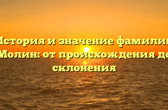 История и значение фамилии Молин: от происхождения до склонения