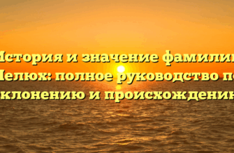 История и значение фамилии Пелюх: полное руководство по склонению и происхождению
