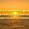 История и значение фамилии Салтов: узнайте происхождение и правильное склонение