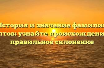 История и значение фамилии Салтов: узнайте происхождение и правильное склонение