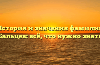 История и значения фамилии Бальцев: всё, что нужно знать