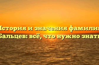 История и значения фамилии Бальцев: всё, что нужно знать История и значения фамилии Бальцев: всё, что нужно знать