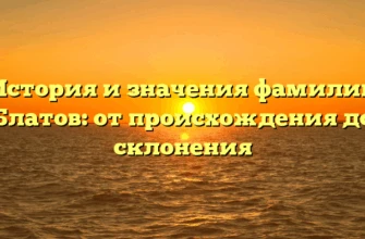 История и значения фамилии Блатов: от происхождения до склонения История и значения фамилии Блатов: от происхождения до склонения