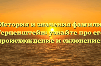 «История и значения фамилии Герценштейн: узнайте про его происхождение и склонение»