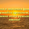 История и значения фамилии Гимпу: узнайте происхождение и склонение этого румынского имени!
