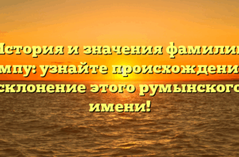История и значения фамилии Гимпу: узнайте происхождение и склонение этого румынского имени!