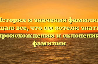 История и значения фамилии Гуцал: все, что вы хотели знать о происхождении и склонении фамилии