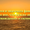 История и значения фамилии Деевы: все, что нужно знать о происхождении и склонении