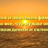 История и значения фамилии Деевы: все, что нужно знать о происхождении и склонении