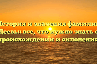 История и значения фамилии Деевы: все, что нужно знать о происхождении и склонении