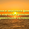 История и значения фамилии Дудуева: изучаем происхождение и правильное склонение