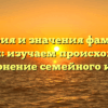 История и значения фамилии Ежелой: изучаем происхождение и склонение семейного имени