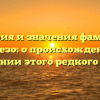 История и значения фамилии Карпезо: о происхождении и склонении этого редкого имени