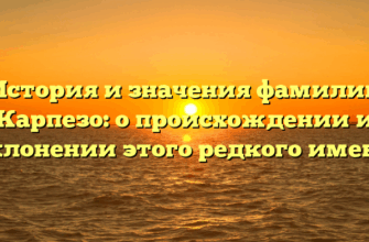 История и значения фамилии Карпезо: о происхождении и склонении этого редкого имени