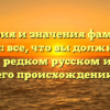 История и значения фамилии Княжин: все, что вы должны знать об этом редком русском имени и его происхождении