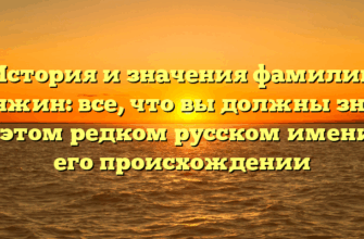 История и значения фамилии Княжин: все, что вы должны знать об этом редком русском имени и его происхождении История и значения фамилии Княжин: все, что вы должны знать об этом редком русском имени и его происхождении
