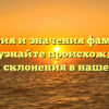 История и значения фамилии Корян: узнайте происхождение и правила склонения в нашей статье