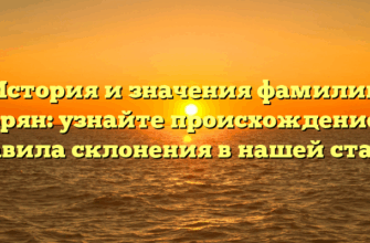 История и значения фамилии Корян: узнайте происхождение и правила склонения в нашей статье