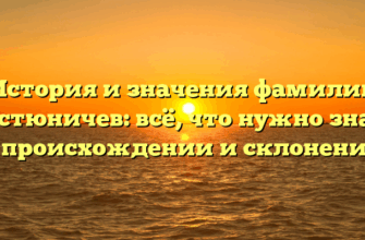 История и значения фамилии Костюничев: всё, что нужно знать о происхождении и склонении