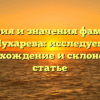 История и значения фамилии Пухарева: исследуем происхождение и склонение в статье