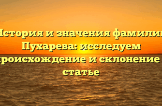 История и значения фамилии Пухарева: исследуем происхождение и склонение в статье