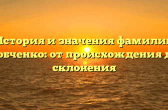 История и значения фамилии Собченко: от происхождения до склонения