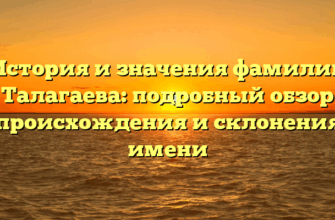 История и значения фамилии Талагаева: подробный обзор происхождения и склонения имени