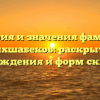 История и значения фамилии Шихшабеков: раскрытие происхождения и форм склонения