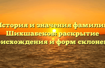 История и значения фамилии Шихшабеков: раскрытие происхождения и форм склонения