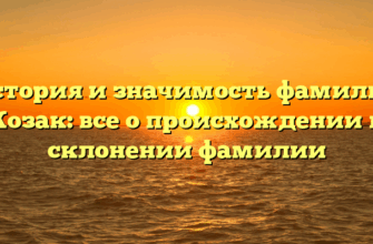 История и значимость фамилии Козак: все о происхождении и склонении фамилии