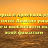 История и происхождение фамилии Авалян: узнайте значение и особенности склонения этой фамилии